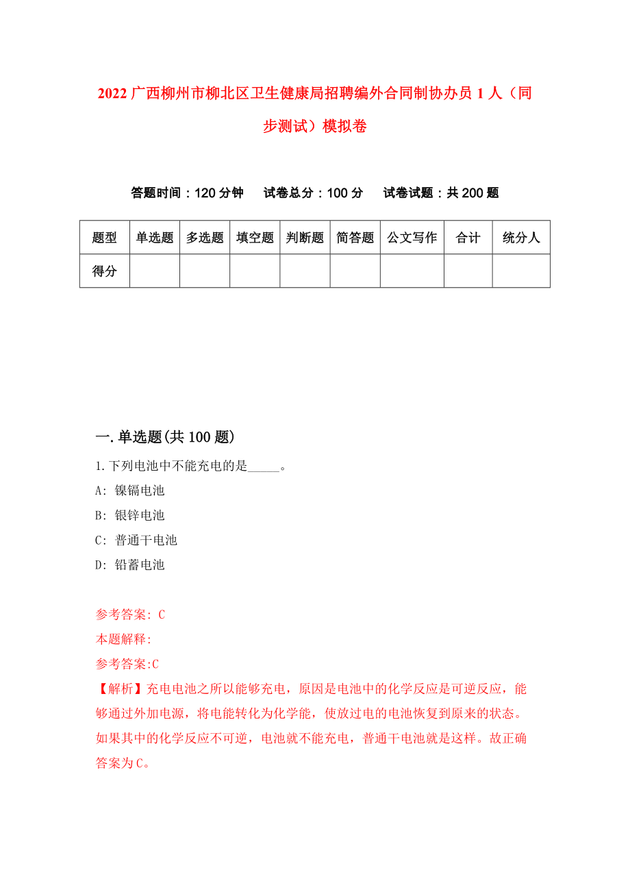 2022广西柳州市柳北区卫生健康局招聘编外合同制协办员1人（同步测试）模拟卷（第46卷）_第1页