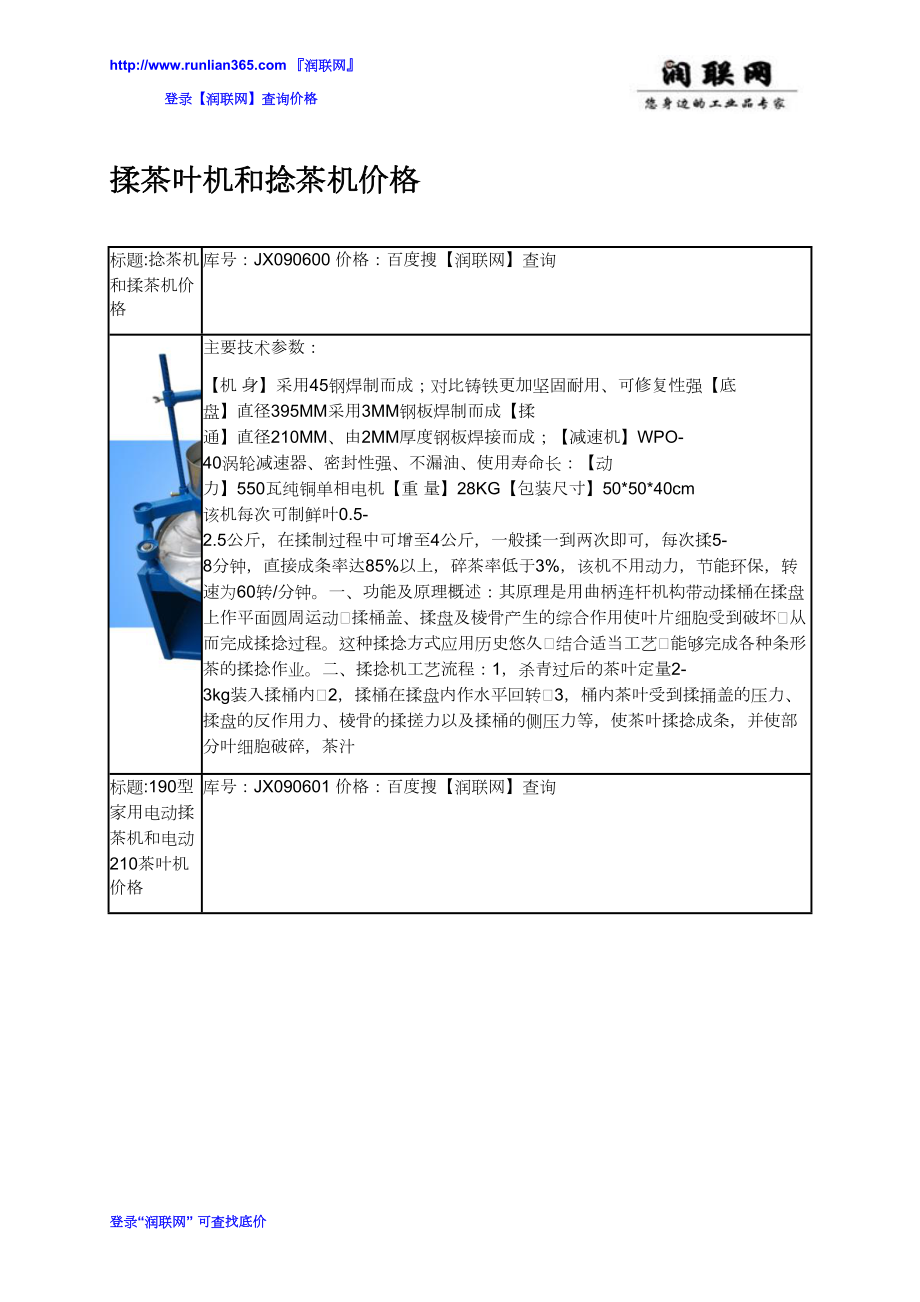 揉茶葉機(jī)和捻茶機(jī)價格_第1頁