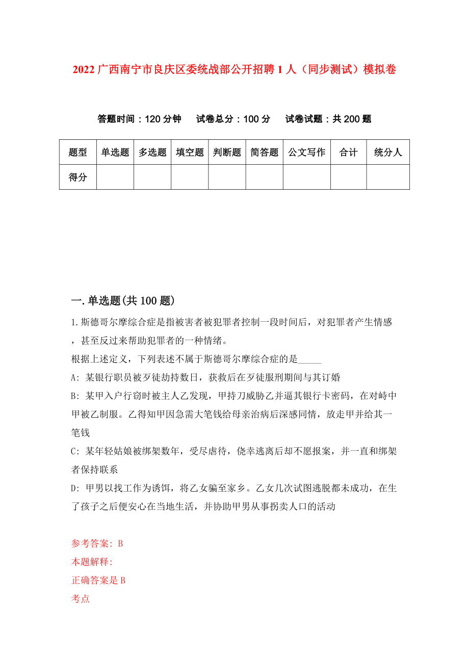 2022广西南宁市良庆区委统战部公开招聘1人（同步测试）模拟卷（第71卷）_第1页