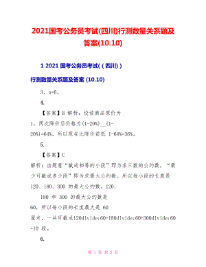 2022国考公务员考试(四川)行测数量关系题及答案(10.10)