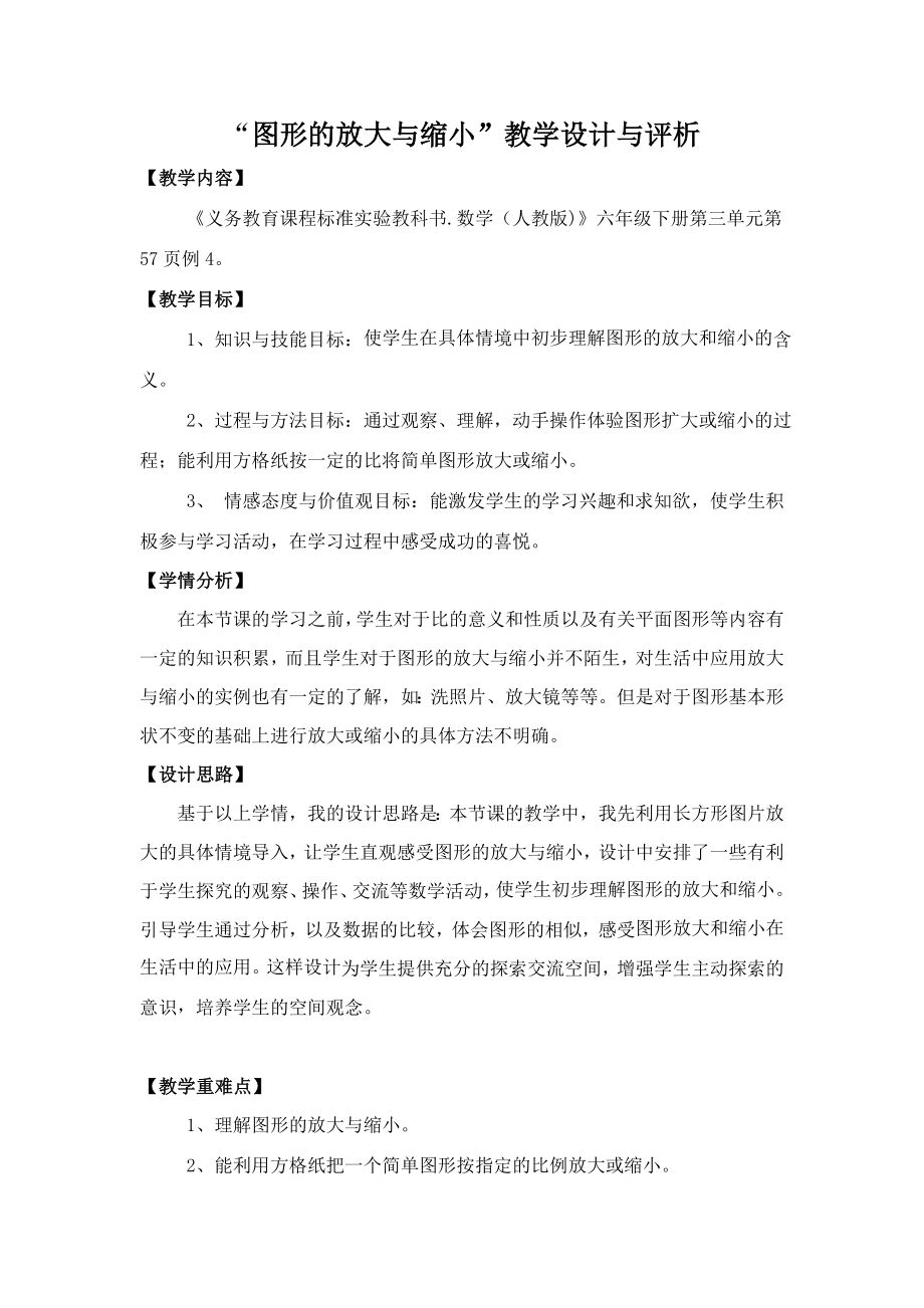 图形的放大与缩小教学设计与评析_第1页