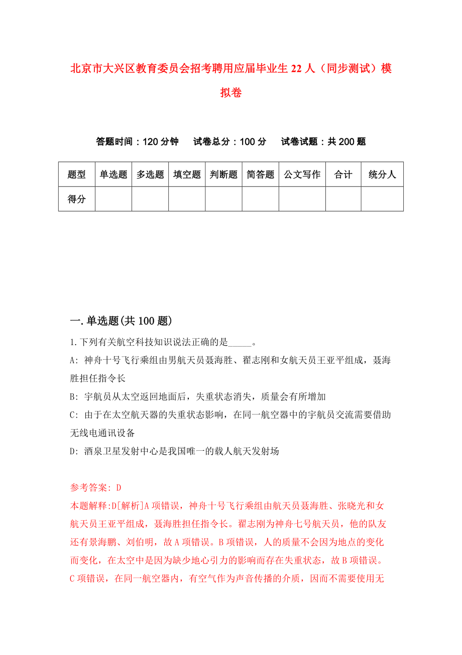 北京市大兴区教育委员会招考聘用应届毕业生22人（同步测试）模拟卷31_第1页