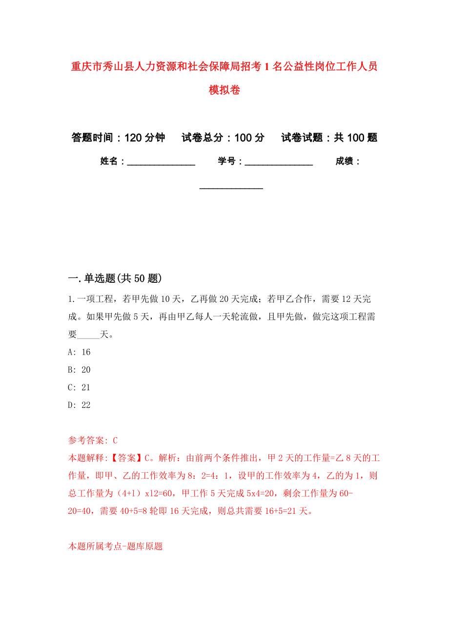 重庆市秀山县人力资源和社会保障局招考1名公益性岗位工作人员押题卷（第6卷）_第1页