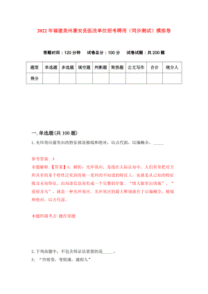 2022年福建泉州惠安县医改单位招考聘用（同步测试）模拟卷【4】