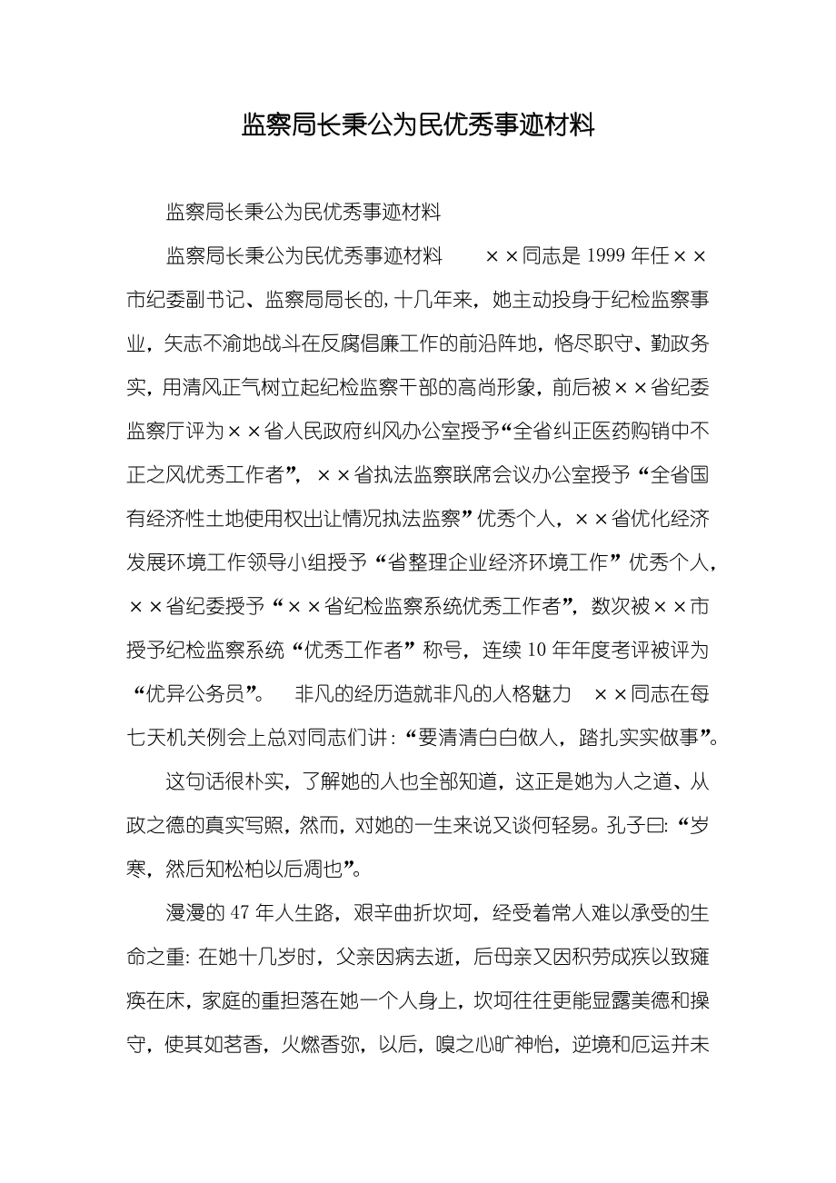 监察局长秉公为民优秀事迹材料-事迹报告-_第1页
