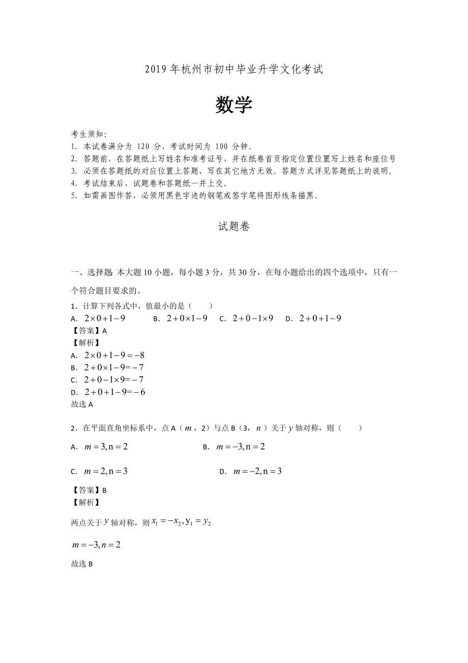 2019年杭州中考数学试卷答案解析_第1页