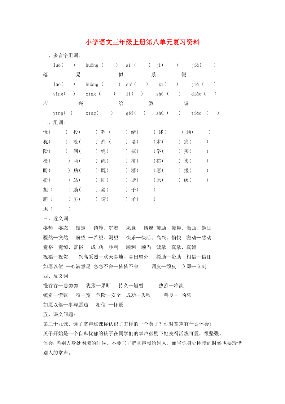 三年級語文上冊 第八單元復習資料_第1頁