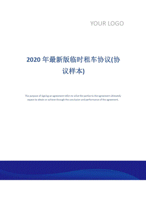 2020年最新版临时租车协议(协议样本)
