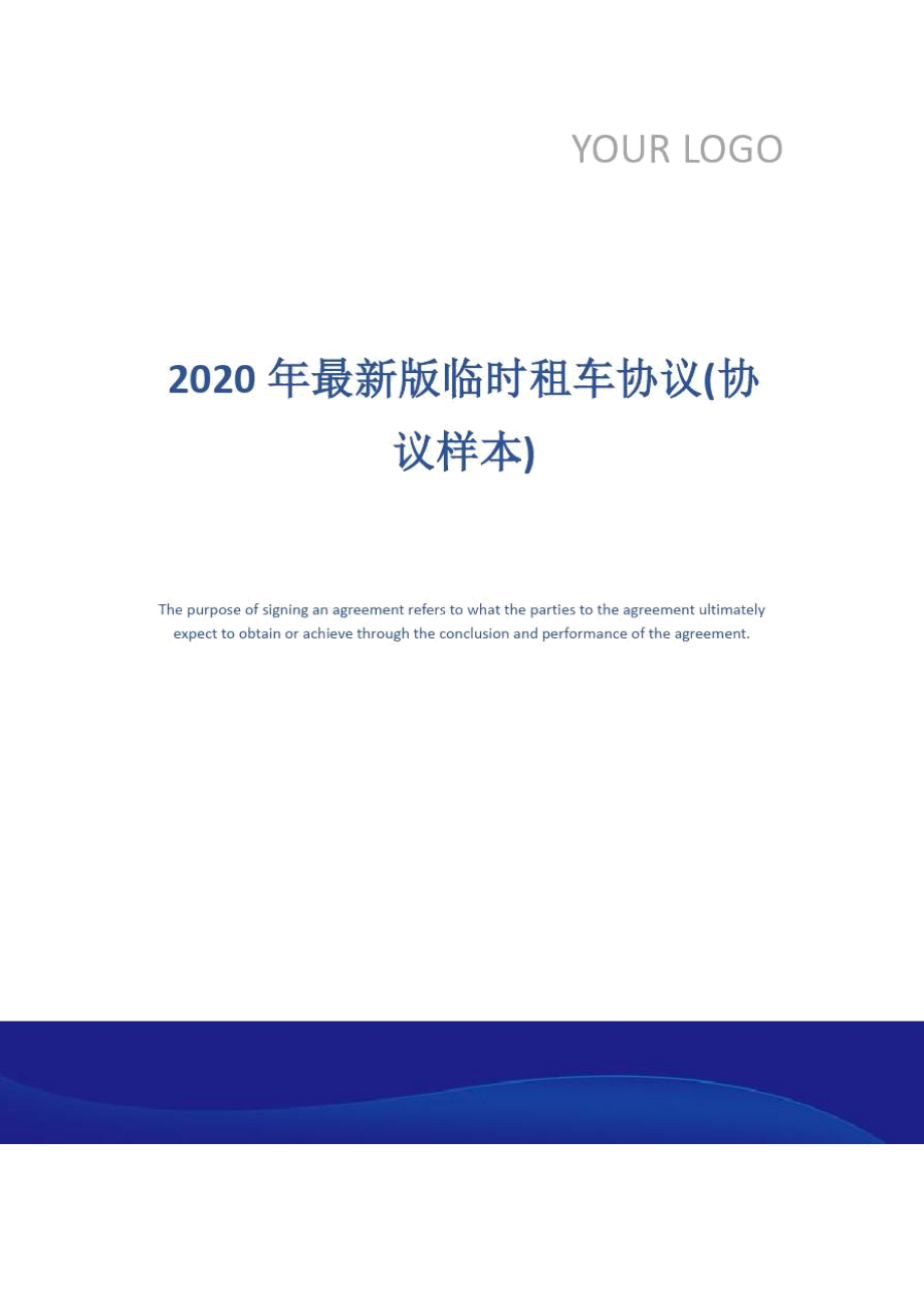 2020年最新版临时租车协议(协议样本)_第1页