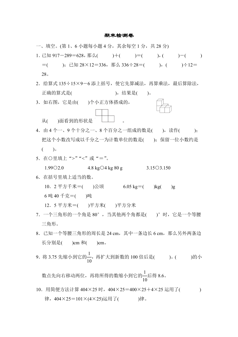 人教版四年级下册数学 期末检测卷_第1页