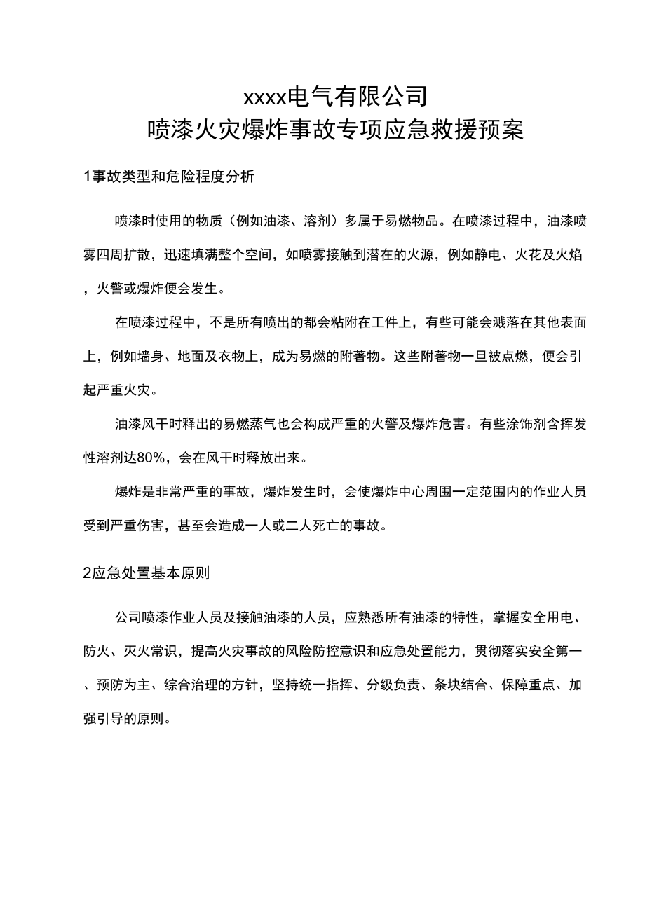 喷漆应急预案复习过程_第1页