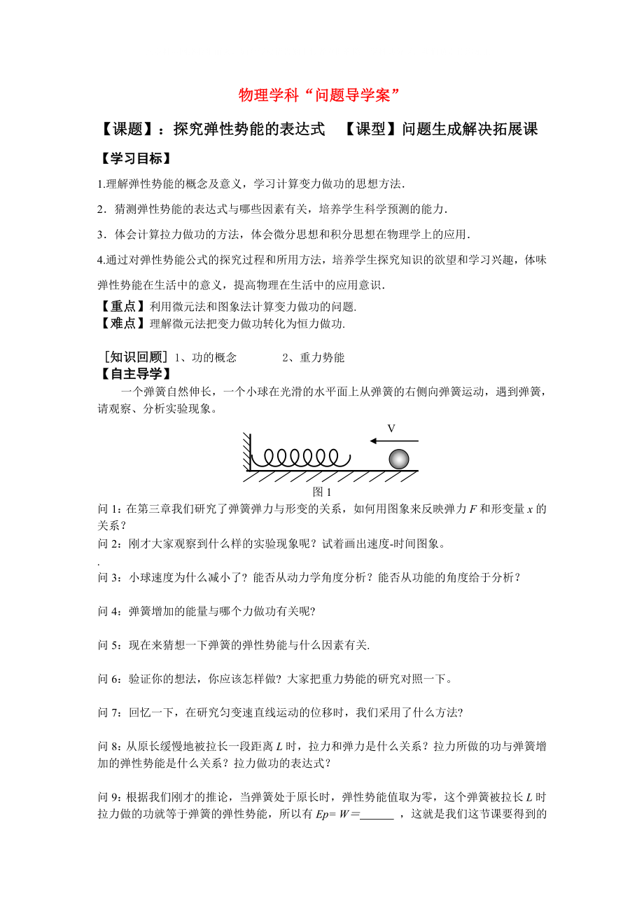 高中物理探究弹性势能的表达式导学案新人教版必修2_第1页