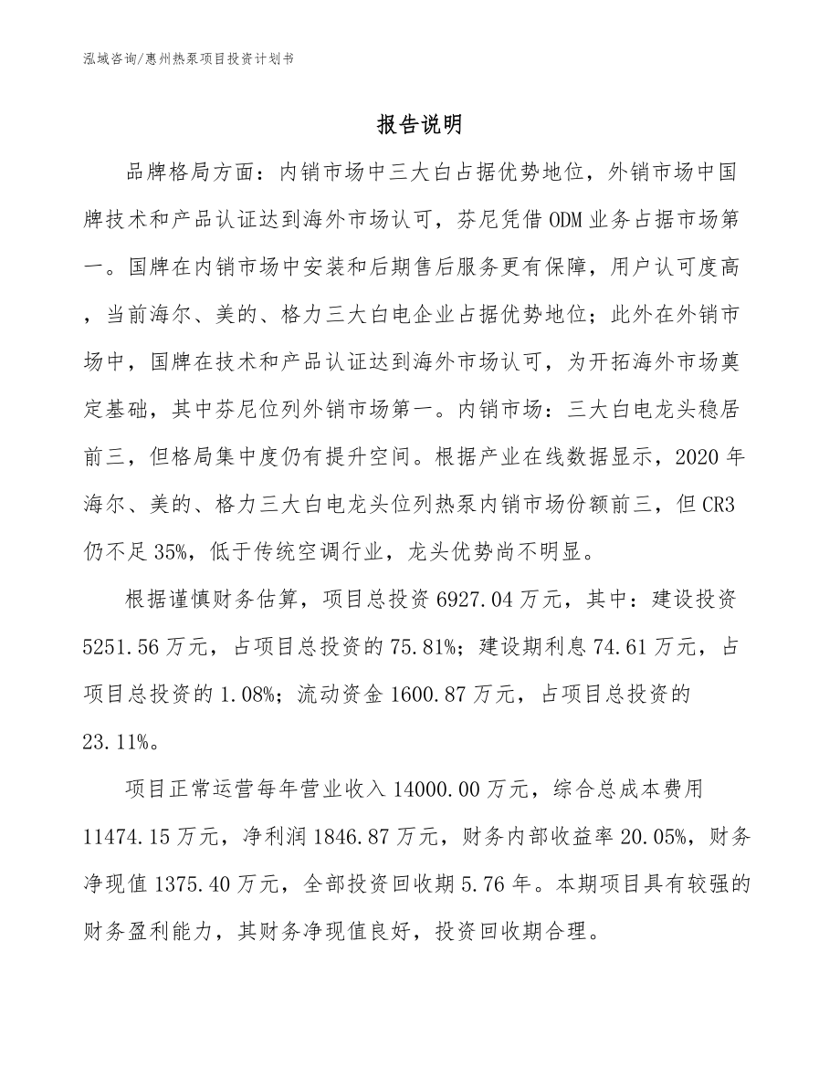 惠州热泵项目投资计划书模板范文_第1页
