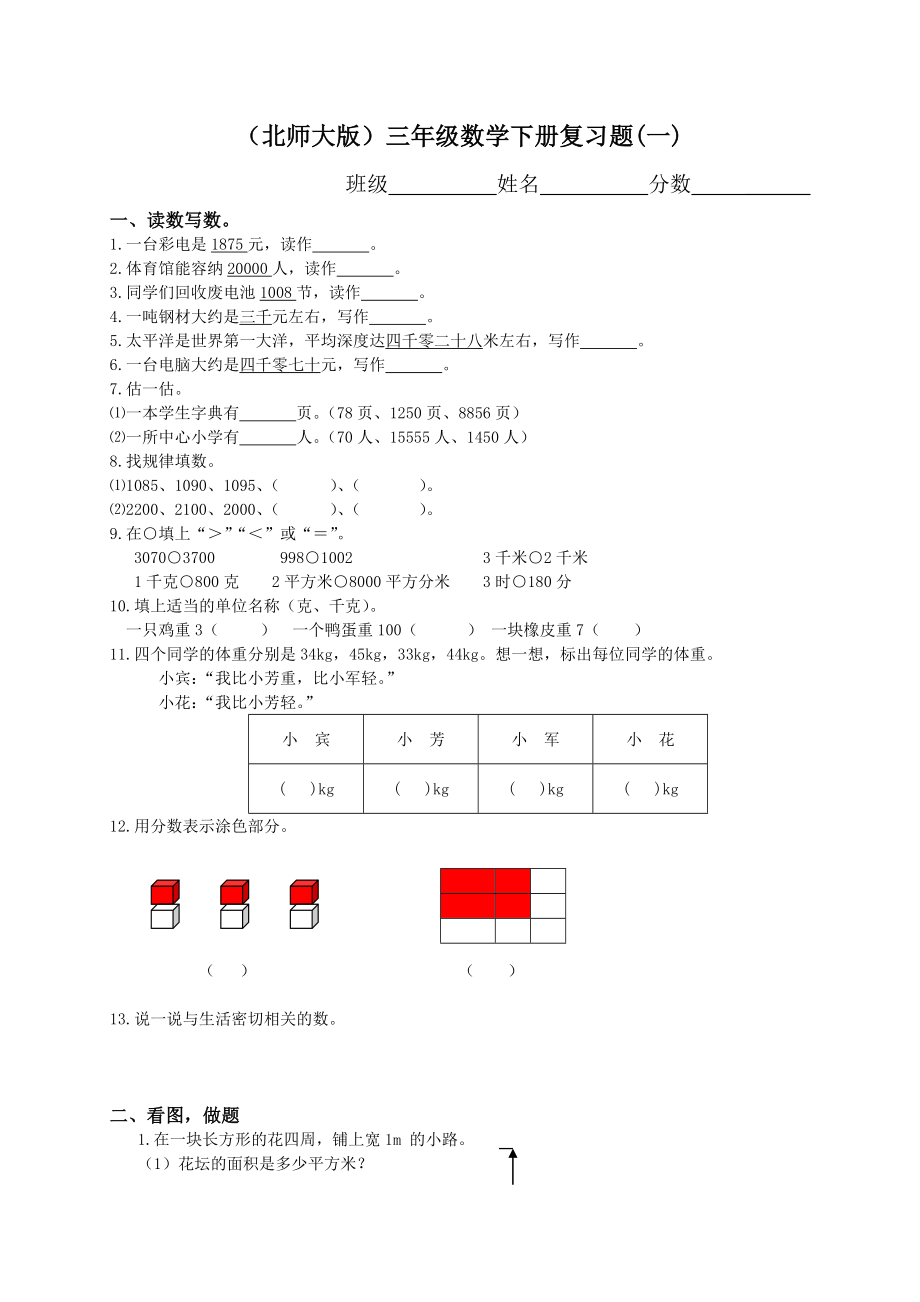 xx学年度下学期北师大版三年级下册数学期末试卷_第1页