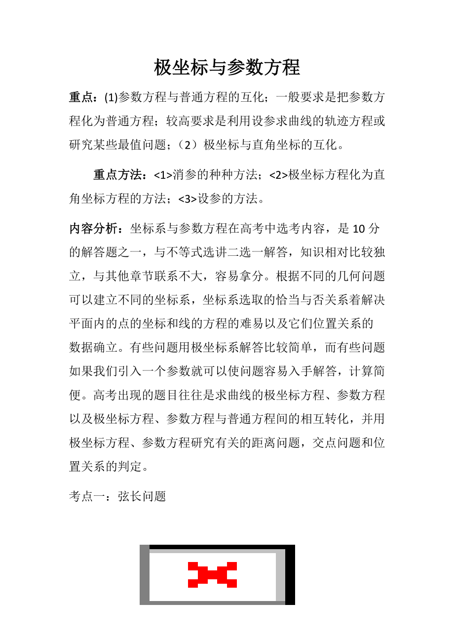 高三复习极坐标与参数方程复习课_第1页