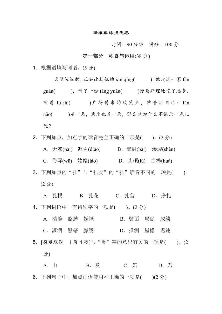 人教版四年级下册语文 疑难跟踪提优卷_第1页