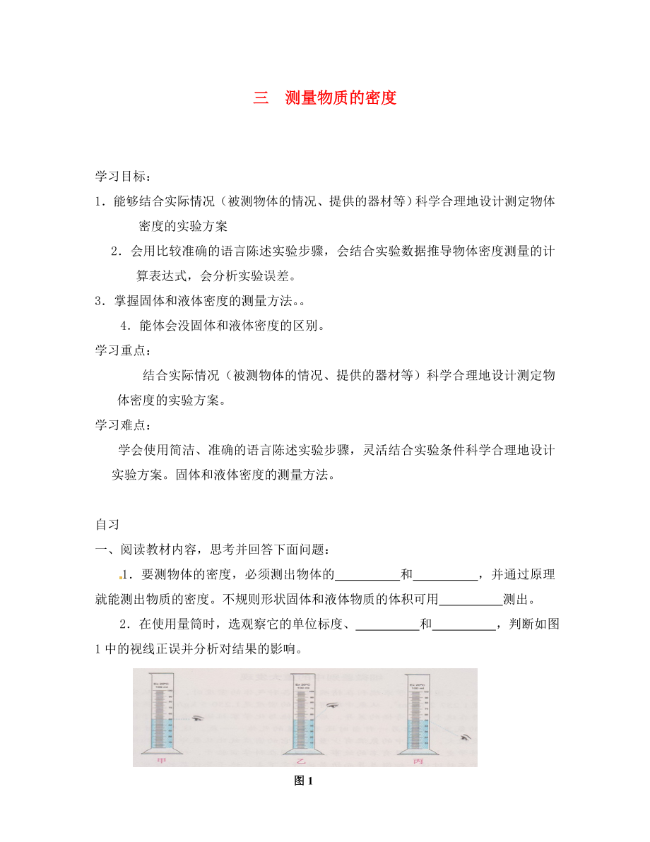 重庆市涪陵区八年级物理上册6.3测量物质的密度导学案无答案新版新人教版通用_第1页