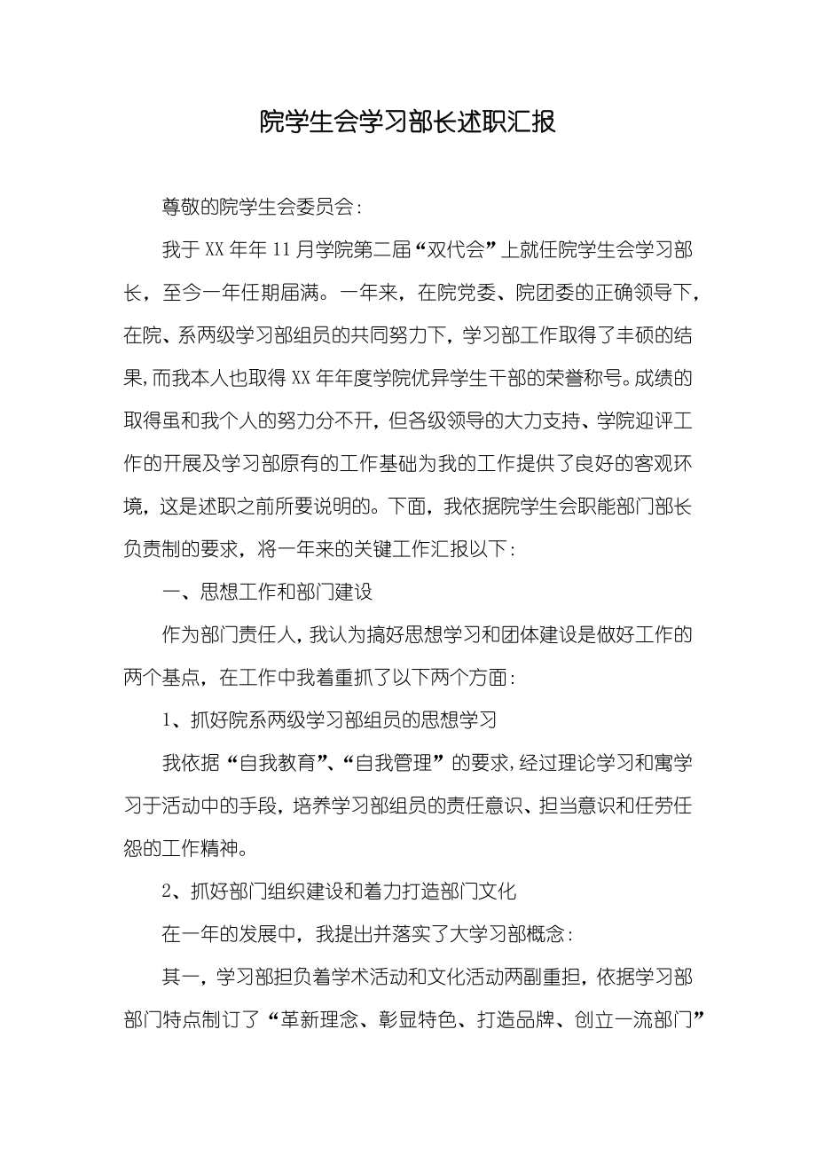 院学生会学习部长述职汇报_1_第1页