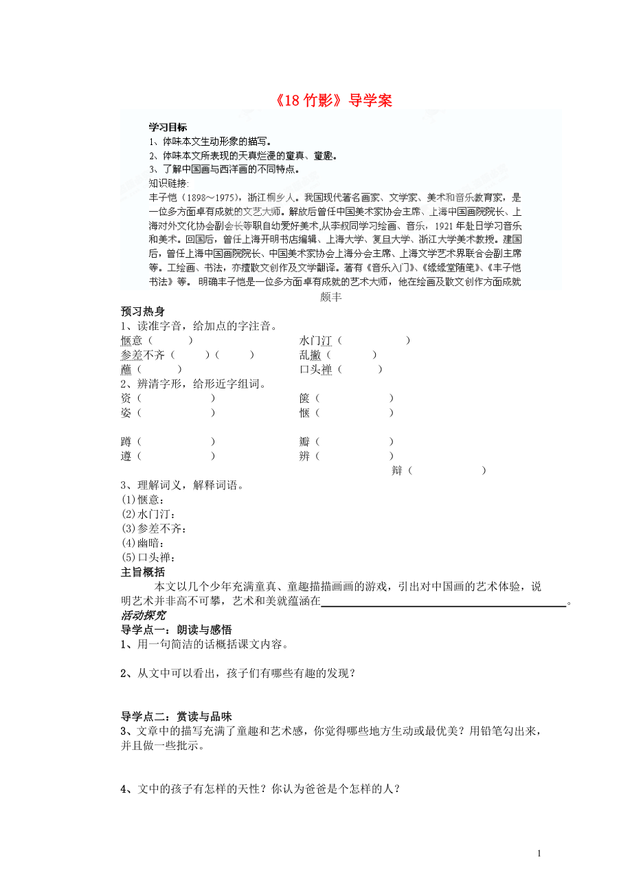 重慶市涪陵九中七年級語文上冊《18竹影》導學案_第1頁