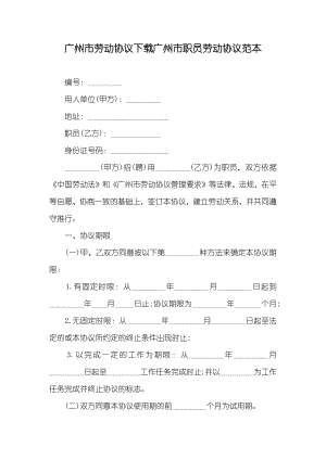 广州市劳动协议下载广州市职员劳动协议范本