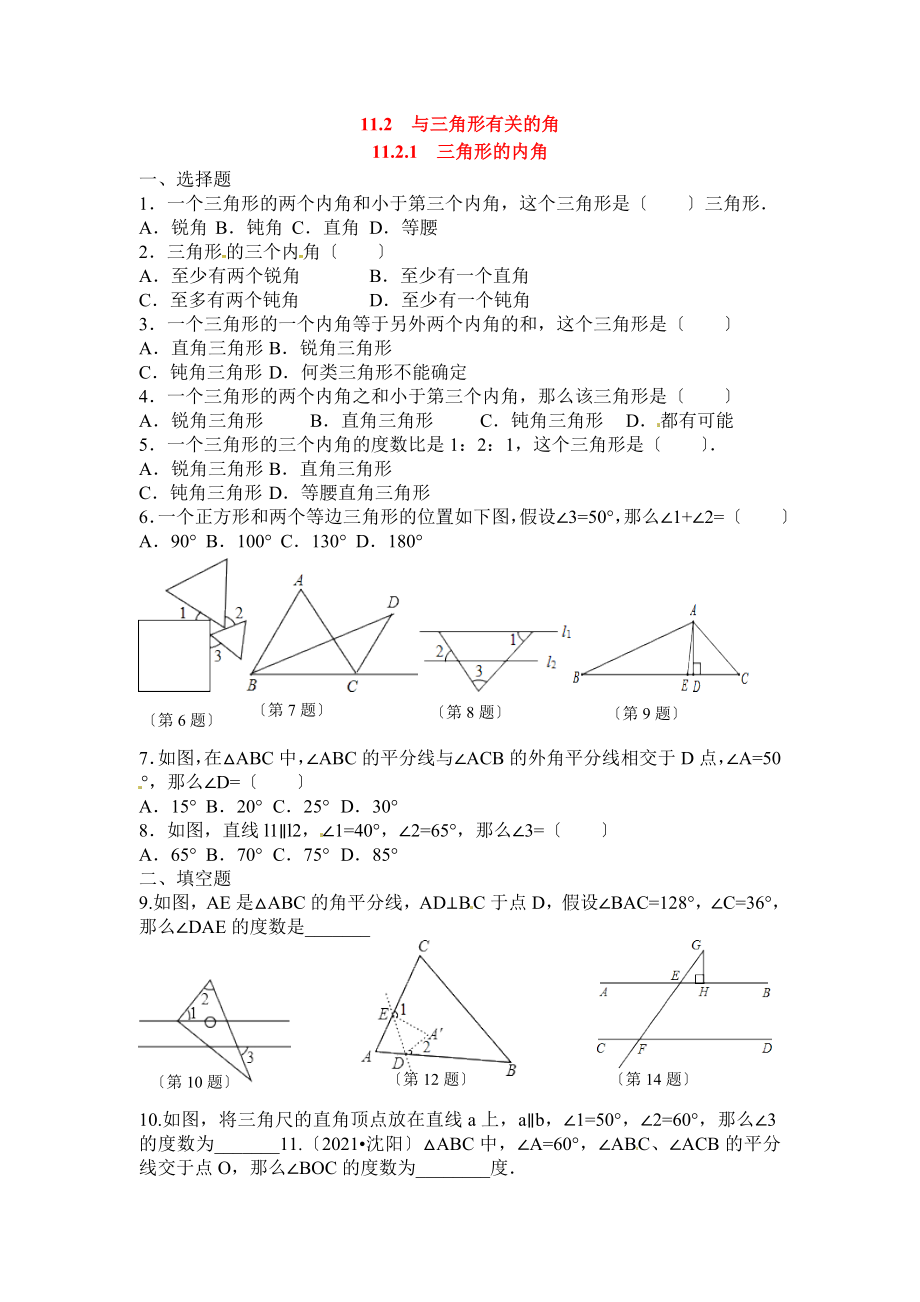 11.2.1三角形的内角精选练习2含答案新人教版八年级上_第1页