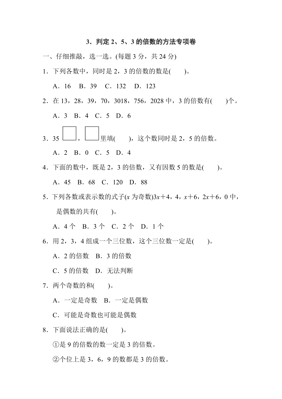 人教版五年級(jí)下冊(cè)數(shù)學(xué) 第2單元 3．判定2、5、3的倍數(shù)的方法專項(xiàng)卷_第1頁(yè)