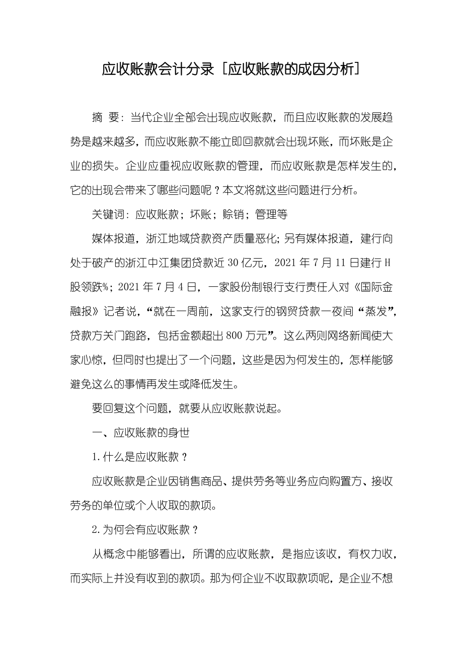 应收账款会计分录 [应收账款的成因分析]_第1页