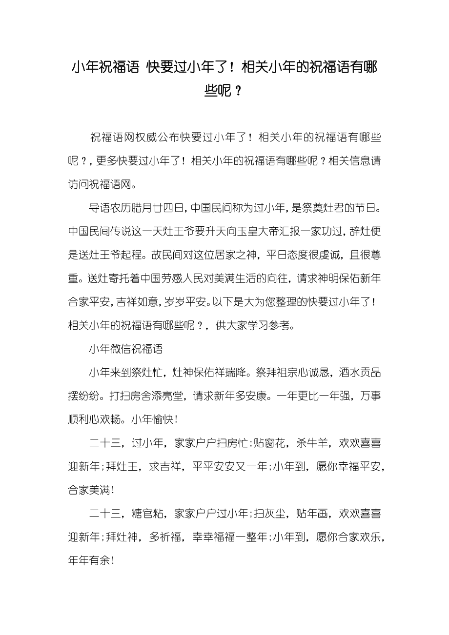 小年祝福语 快要过小年了！相关小年的祝福语有哪些呢？_第1页