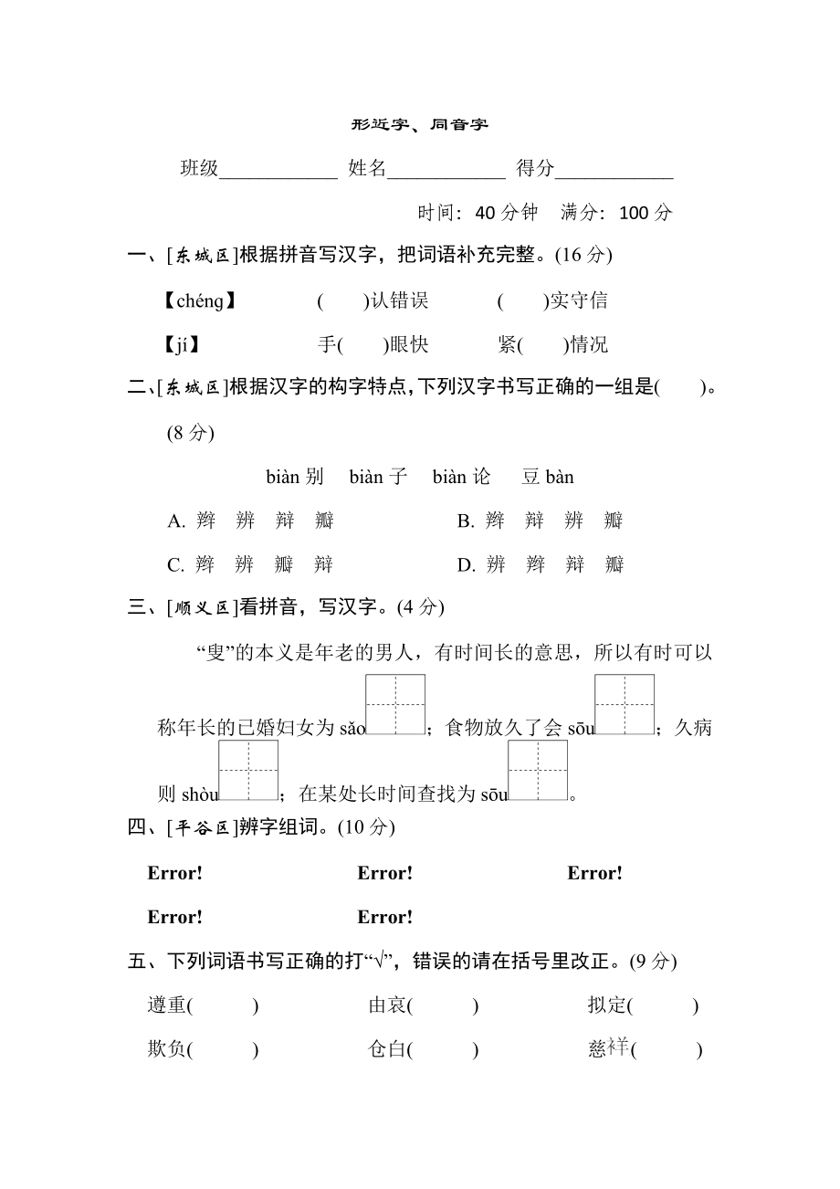 人教版五年級(jí)下冊(cè)語(yǔ)文 漢字識(shí)記專項(xiàng)卷 5. 形近字、同音字_第1頁(yè)