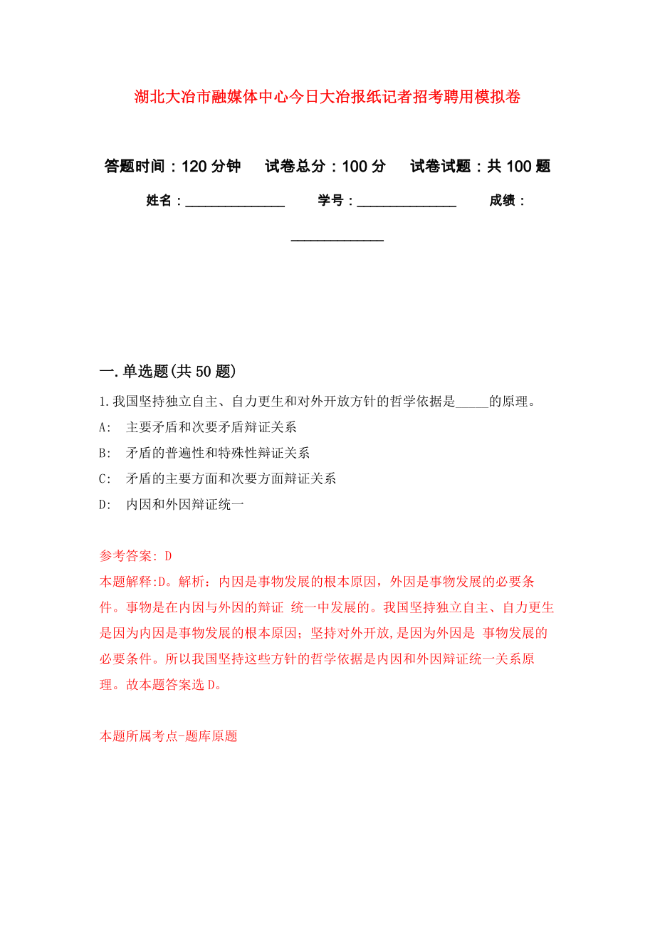 湖北大冶市融媒体中心今日大冶报纸记者招考聘用押题卷(第1版）_第1页