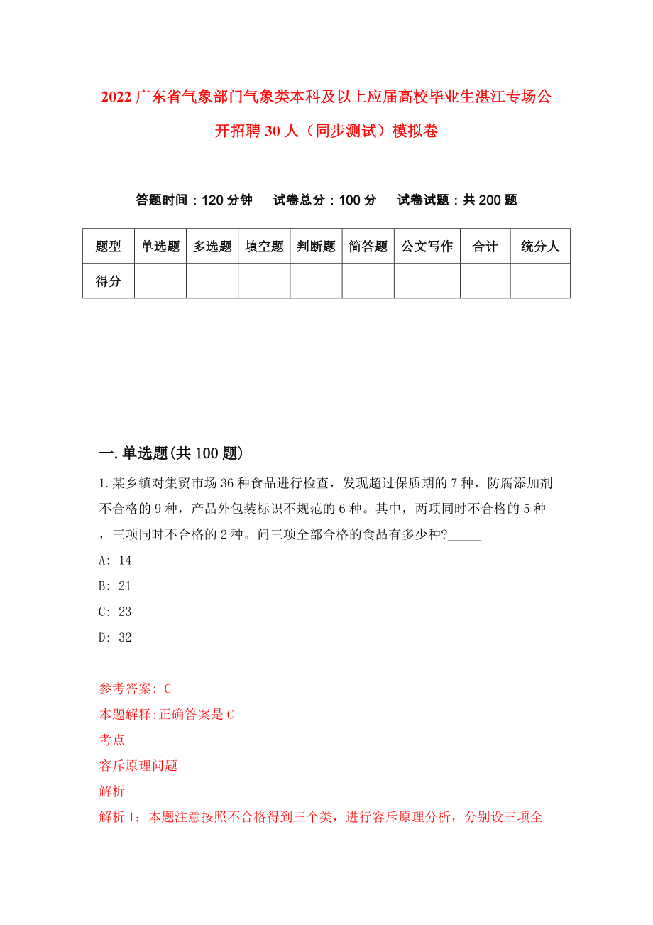 2022广东省气象部门气象类本科及以上应届高校毕业生湛江专场公开招聘30人（同步测试）模拟卷3_第1页