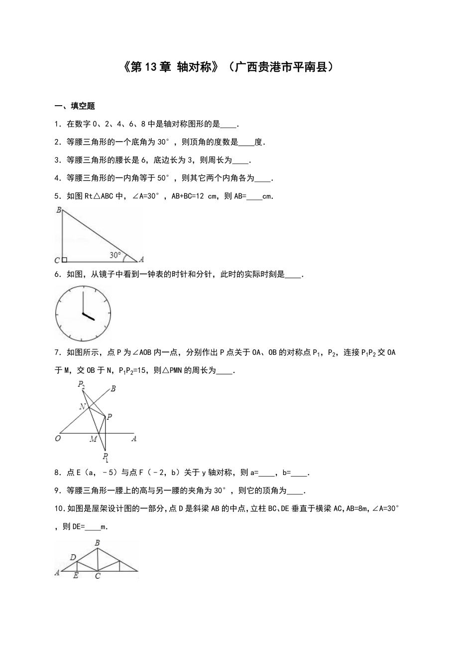 2016年平南縣八年級上《第13章軸對稱》單元測試含答案解析_第1頁