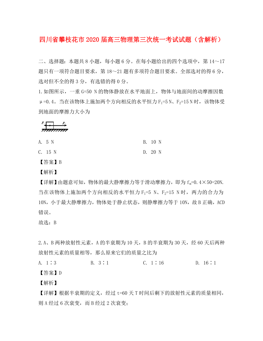 四川省攀枝花市高三物理第三次统一考试试题含解析通用_第1页