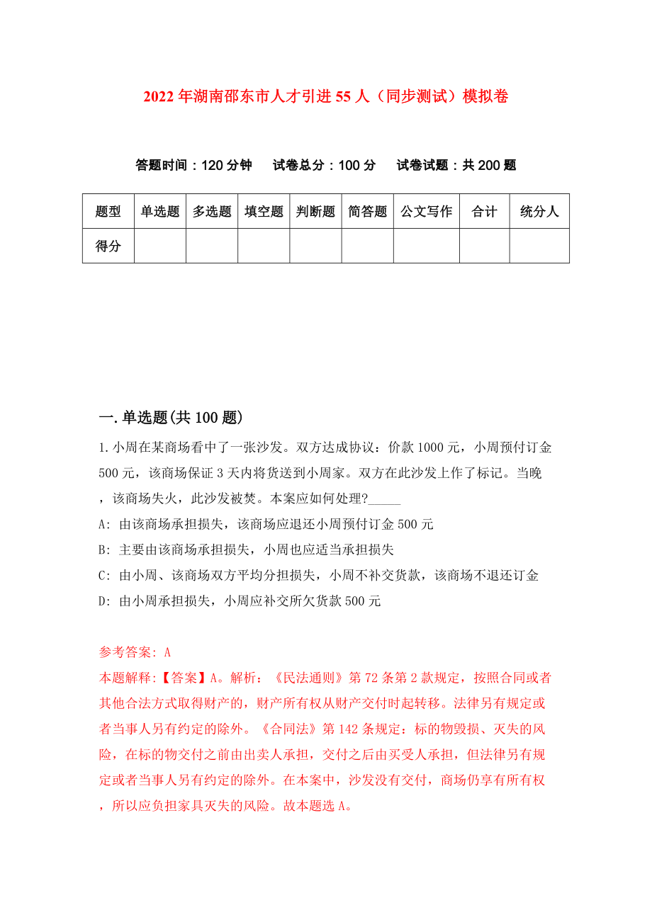 2022年湖南邵东市人才引进55人（同步测试）模拟卷（8）_第1页