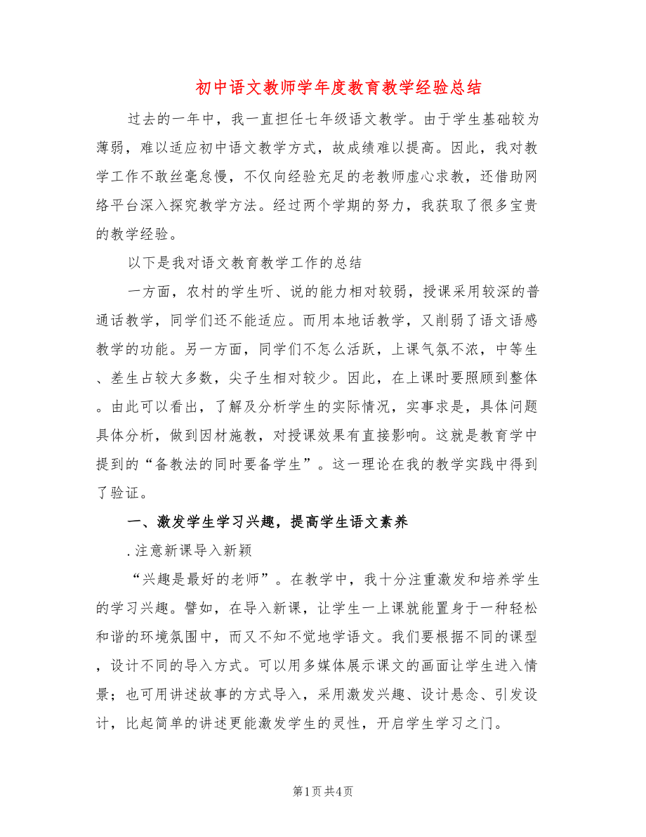 初中语文教师学年度教育教学经验总结_第1页