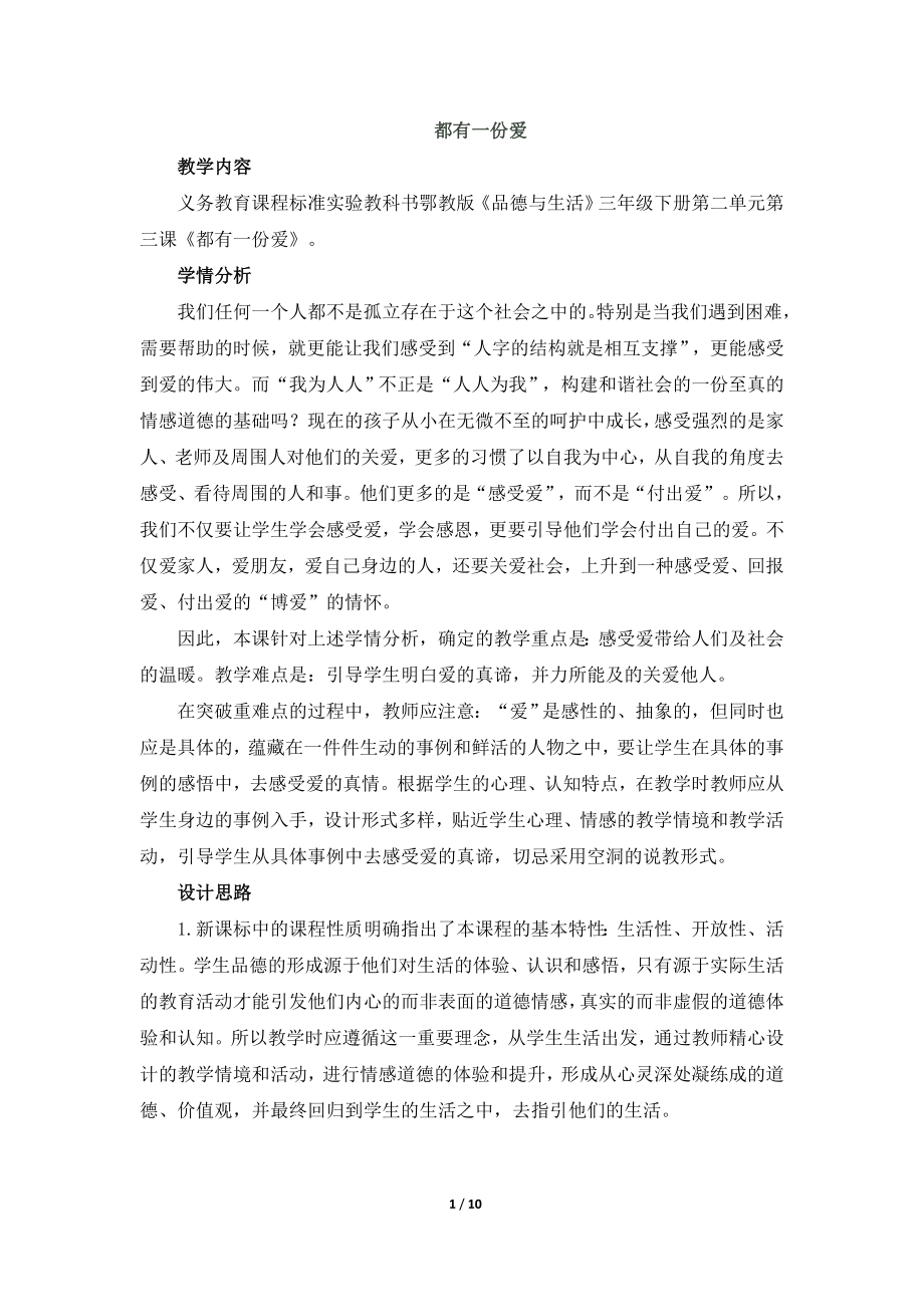 《都有一份愛》教學(xué)設(shè)計(jì)_第1頁