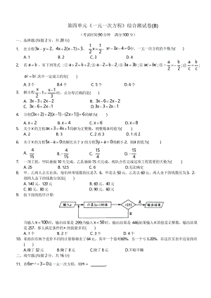 苏科版数学七年级上第四单元《一元一次方程》综合测试卷(B)含答案