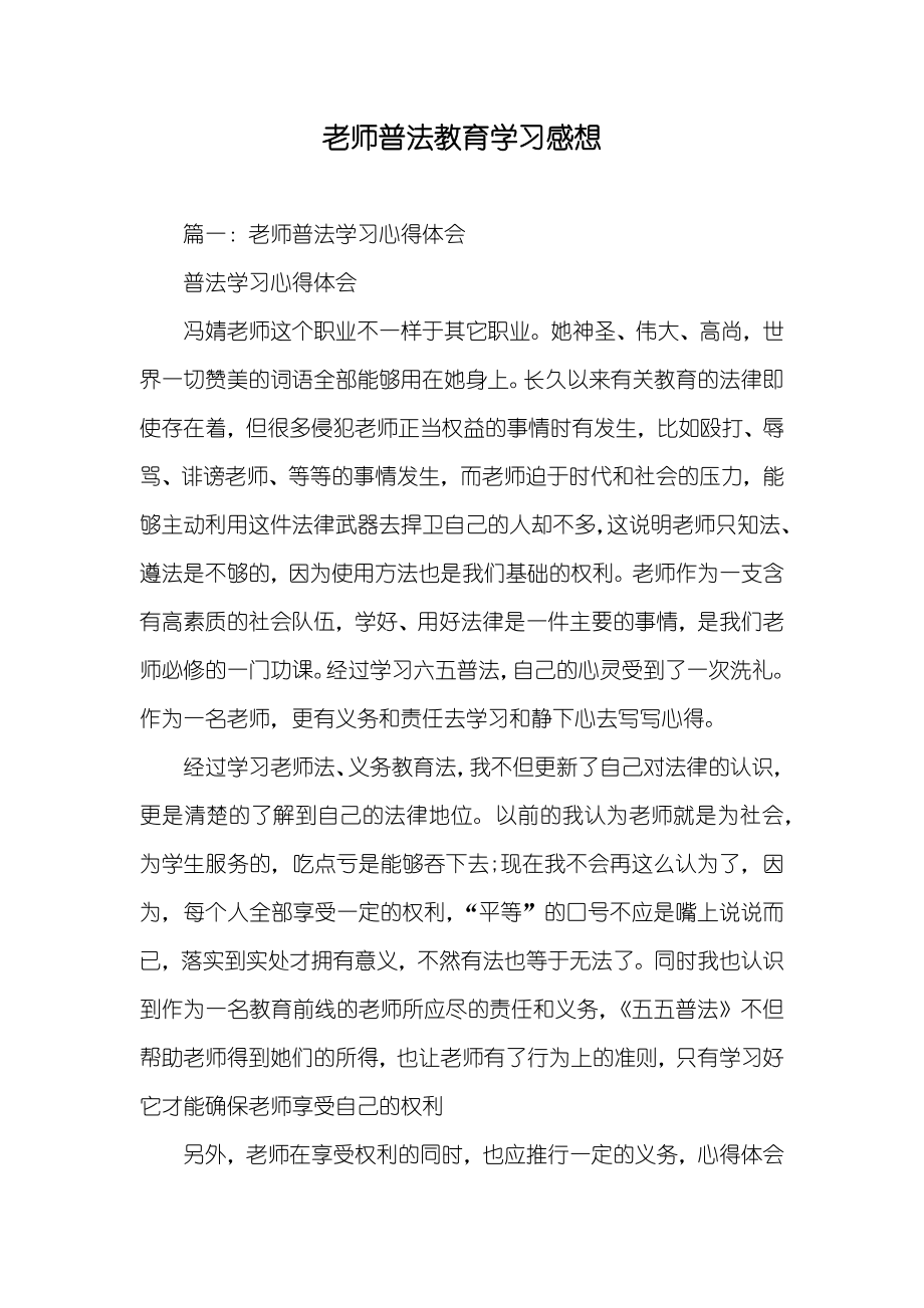 老师普法教育学习感想_第1页