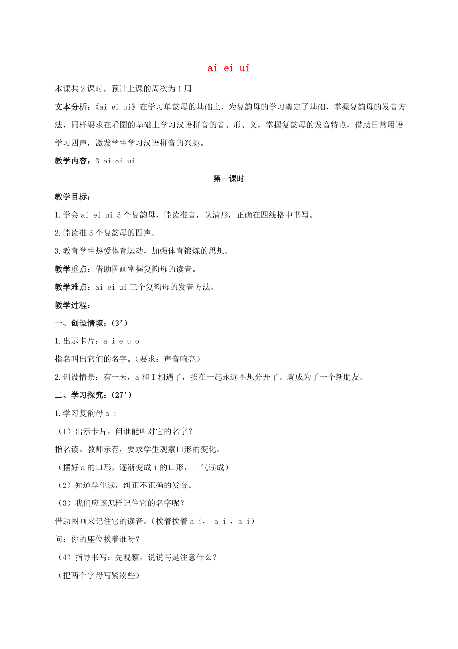 一年级语文上册aieiui1教案北京版_第1页