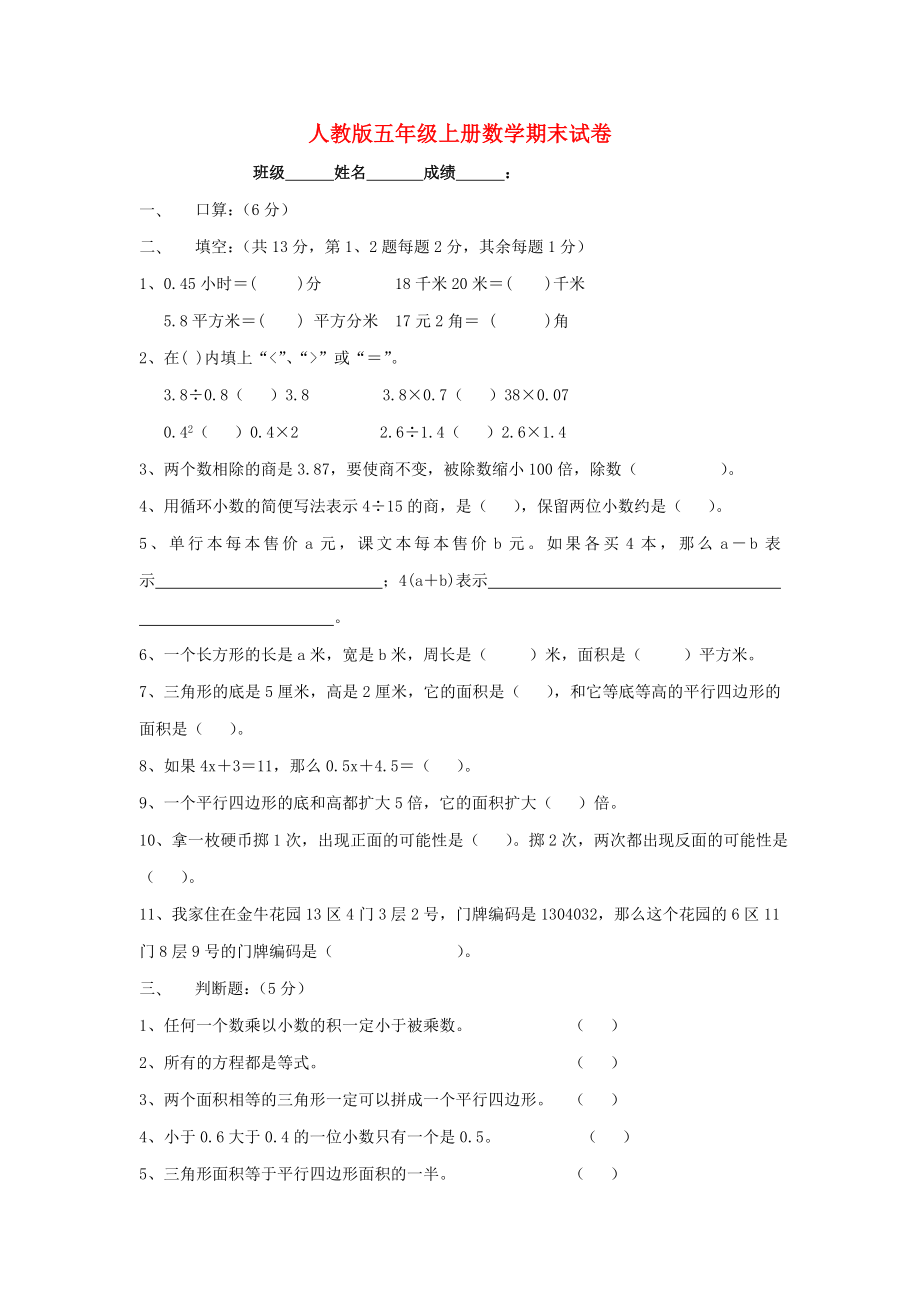 五年级数学上学期期末试题16无答案新人教版_第1页