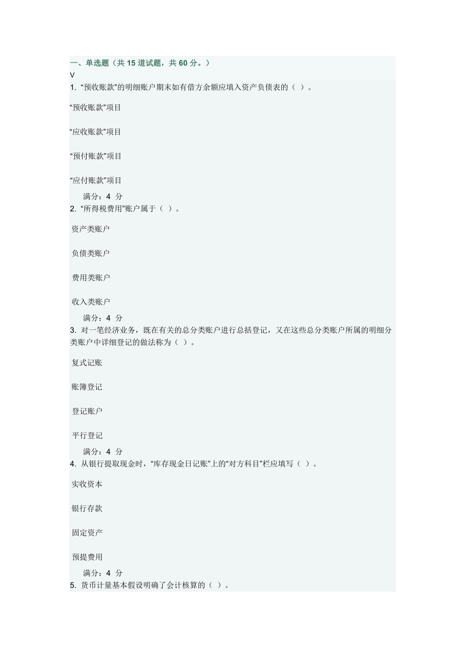 东财《基础会计》在线作业全部答案_第1页