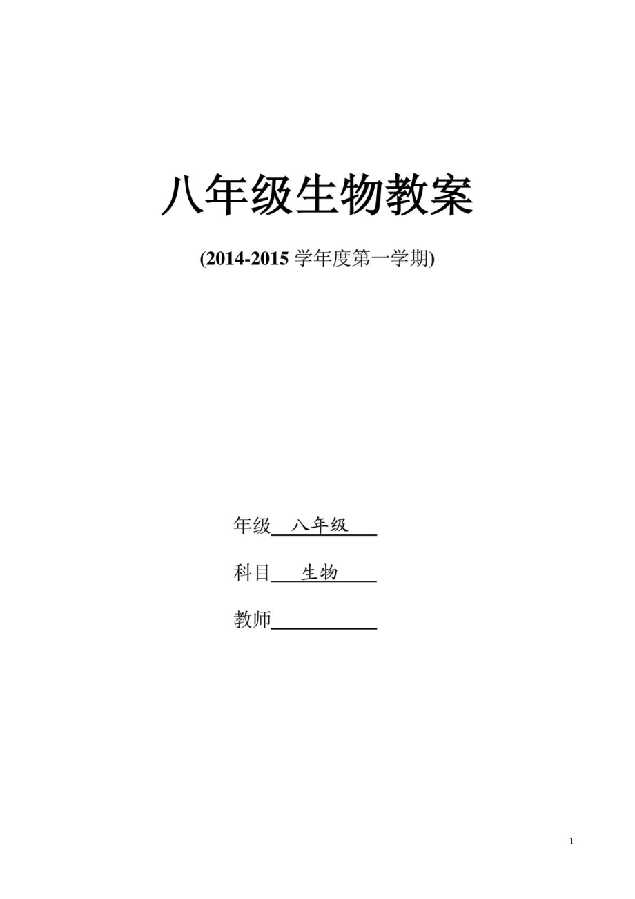 新人教版八年級(jí)生物上冊(cè)電子教案_第1頁(yè)