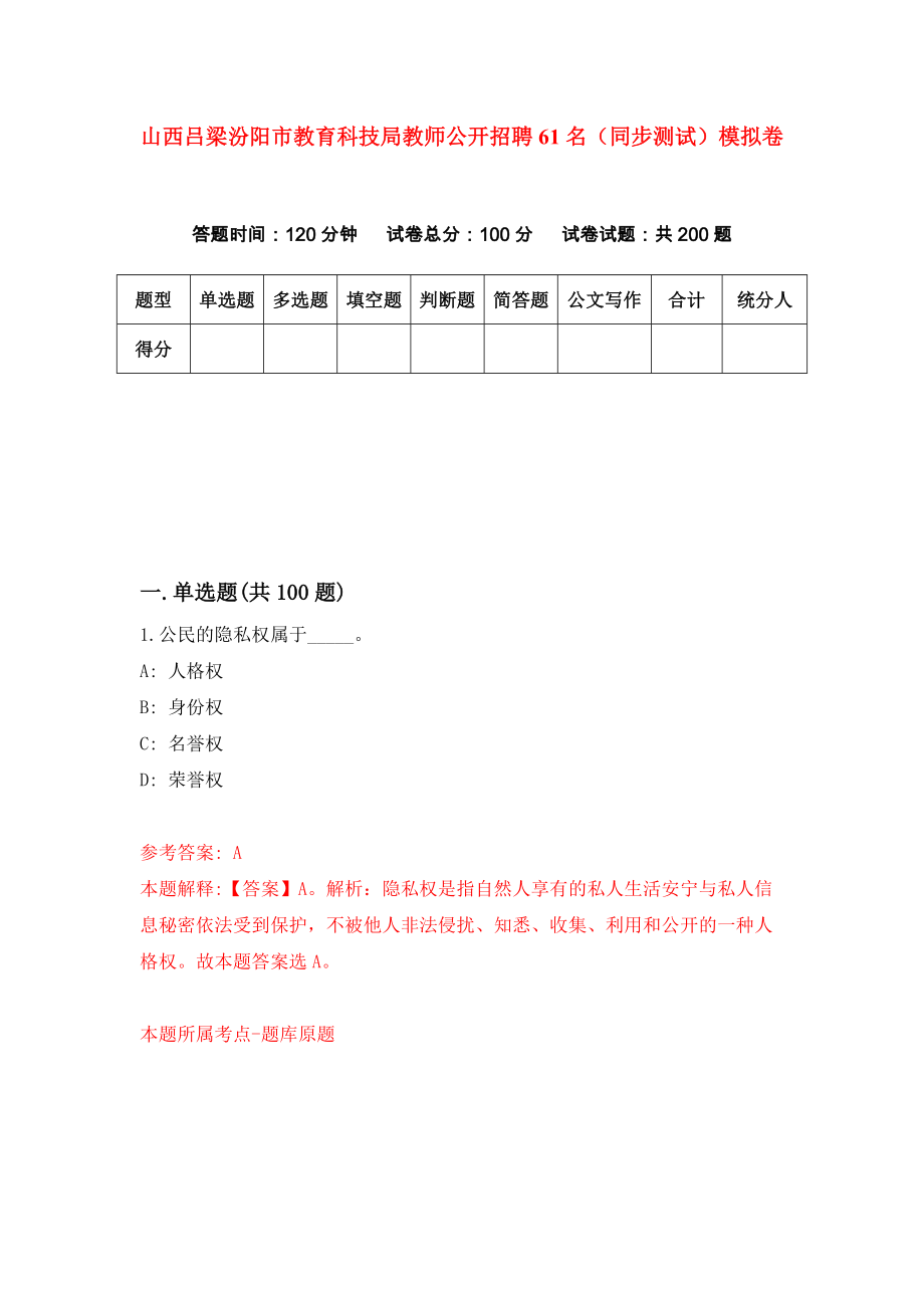 山西吕梁汾阳市教育科技局教师公开招聘61名（同步测试）模拟卷（第69套）_第1页