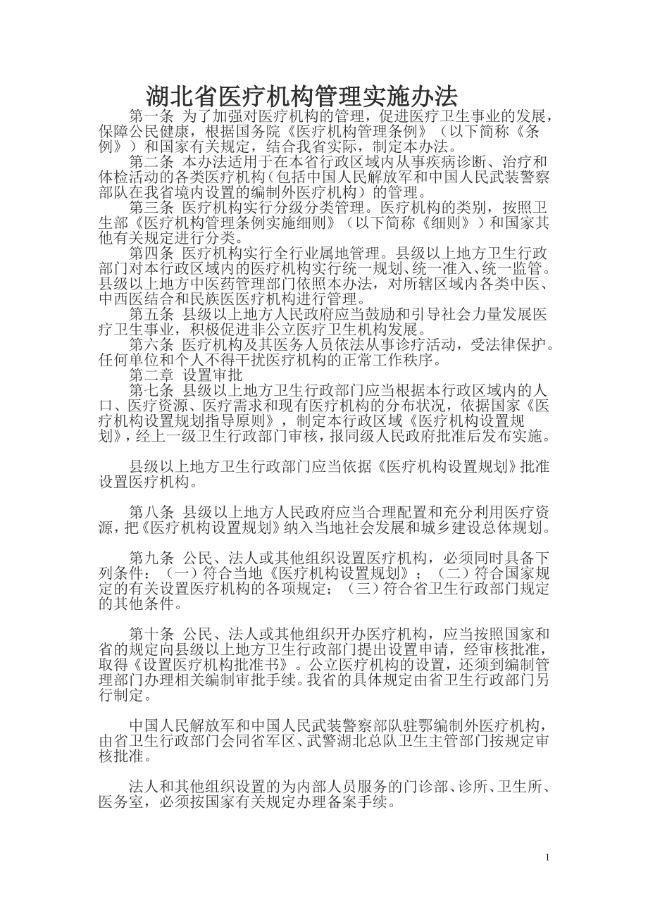 湖北省医疗机构管理实施办法(新)_第1页