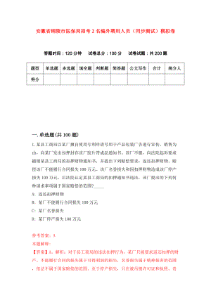 安徽省铜陵市医保局招考2名编外聘用人员（同步测试）模拟卷（第35套）
