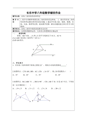 八年级辅优辅差作业直角三角形四边形12节