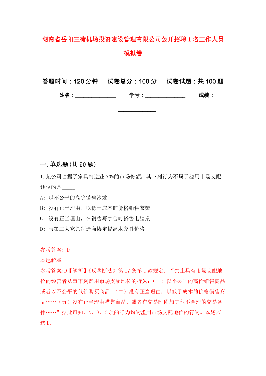 湖南省岳阳三荷机场投资建设管理有限公司公开招聘1名工作人员押题卷(第1版）_第1页