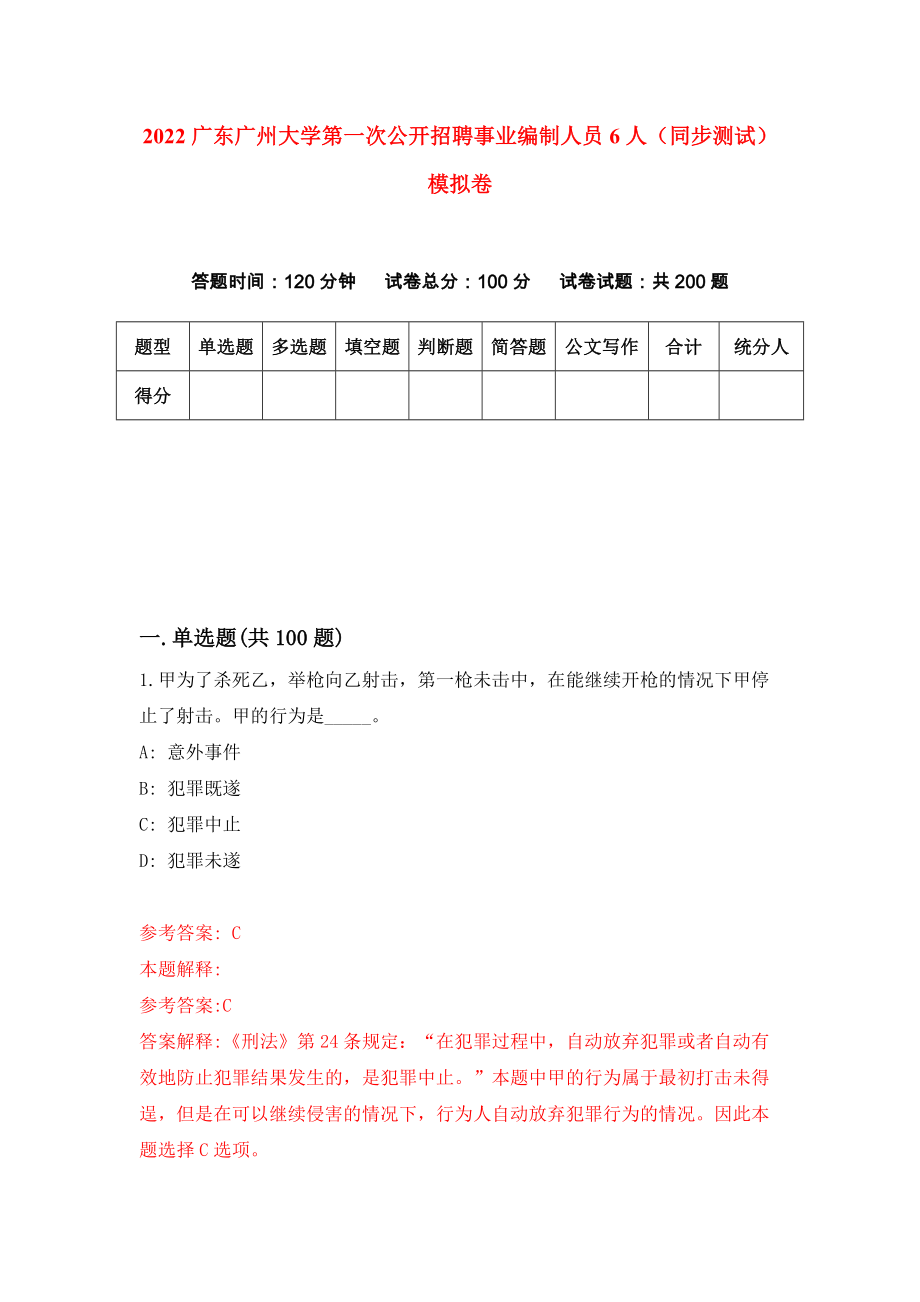 2022广东广州大学第一次公开招聘事业编制人员6人（同步测试）模拟卷49_第1页