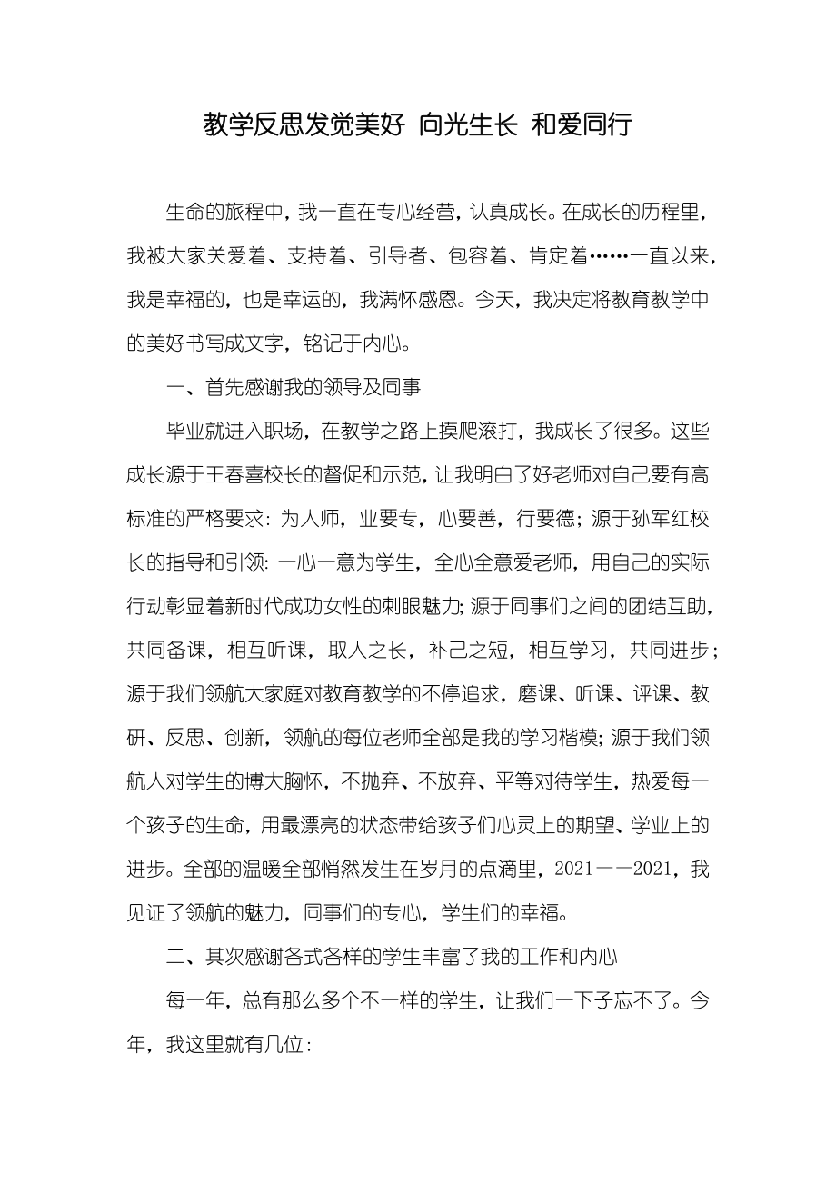 教学反思发觉美好向光生长和爱同行_第1页