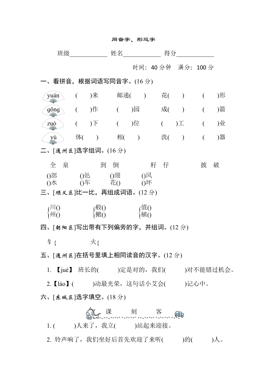 人教版二年級(jí)下冊(cè)語(yǔ)文 漢字識(shí)記專項(xiàng)卷之2. 同音字、形近字_第1頁(yè)